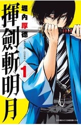 揮劍斬明月(01)封面