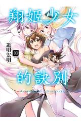 翔姬少女的訣別(03)完封面