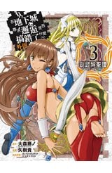 在地下城尋求邂逅是否搞錯了什麼 外傳  劍姬神聖譚(03)封面