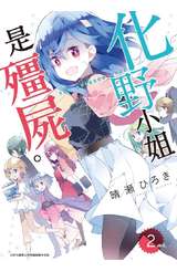 化野小姐是殭屍(02)完封面