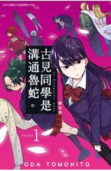 古見同學是溝通魯蛇。(01)限定版封面