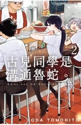 古見同學是溝通魯蛇。(02)封面