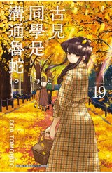 古見同學是溝通魯蛇。(19)封面