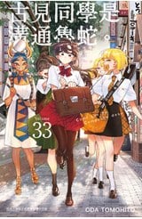 古見同學是溝通魯蛇。(33)封面