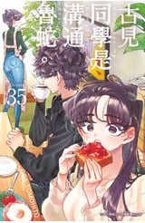 古見同學是溝通魯蛇。(35)封面