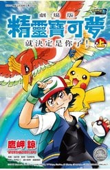 劇場版 精靈寶可夢 就決定是你了！(上)+(下)同捆版封面