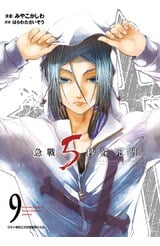 急戰5秒殊死鬥(09)封面