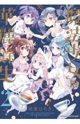 魔法少女的華麗餘生(02)封面