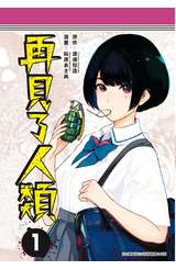 再見了人類(01)封面