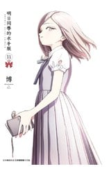 明日同學的水手服(11)封面