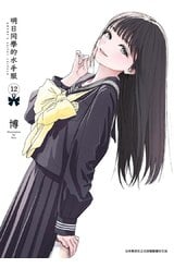明日同學的水手服(12)封面