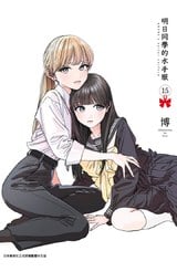 明日同學的水手服(15)封面