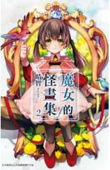 魔女的怪畫集(02)封面