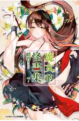 魔女的怪畫集(07)封面