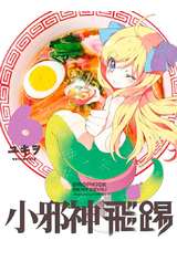 小邪神飛踢(06)封面