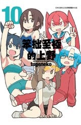 笨拙至極的上野(10)END封面