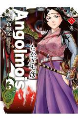 Angolmois 元寇合戰記(08)封面