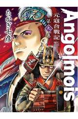 Angolmois 元寇合戰記(09)封面