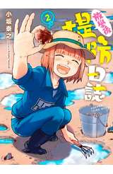 放學後堤防日誌(02)封面