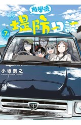 放學後堤防日誌(07)封面