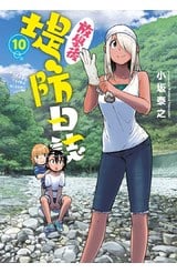 放學後堤防日誌(10)封面