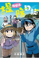 放學後堤防日誌(13)封面