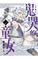 鬼哭的童女 異聞大江山鬼驅除(02)封面