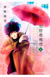 勿說是推理(04)封面