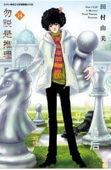 勿說是推理(14)封面