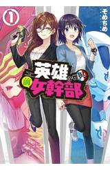 英雄小姐與前女幹部(01)封面