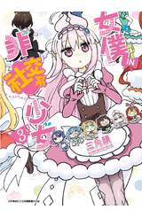 女僕‧IN‧非社交系少女(03)封面