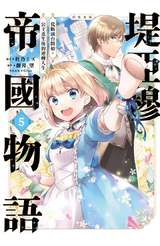 堤亞穆帝國物語～從斷頭台開始，公主重生後的逆轉人生～＠漫畫版(05)封面