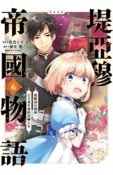 堤亞穆帝國物語～從斷頭台開始，公主重生後的逆轉人生～@漫畫版(06)封面