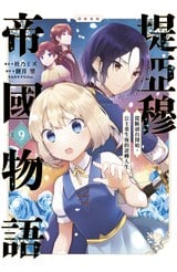 堤亞穆帝國物語～從斷頭台開始，公主重生後的逆轉人生～@漫畫版(09)封面