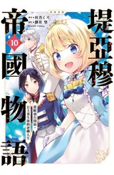 堤亞穆帝國物語～從斷頭台開始，公主重生後的逆轉人生～@漫畫版(10)封面