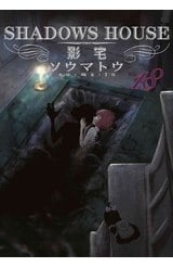 SHADOWS HOUSE-影宅-(18)封面