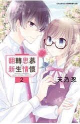 翻轉思慕╳新生情懷(02)封面