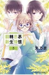 翻轉思慕╳新生情懷(03)封面