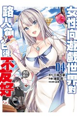 女性向遊戲世界對路人角色很不友好(04)封面