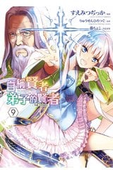 自稱賢者弟子的賢者 THE COMIC(09)封面