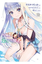 自稱賢者弟子的賢者 THE COMIC(13)封面