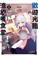 歡迎光臨流放者食堂！(01)～被最強小隊放逐的廚師（Lv.99）封面