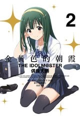 金黃色的朝霞 THE IDOLM@STAR 偶像大師(02)封面
