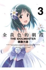 金黃色的朝霞THE IDOLM@STER 偶像大師(03)封面