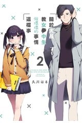 關於大叔教女●中生做壞壞的事情這檔事(02)封面