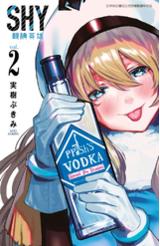 SHY靦腆英雄(02)封面