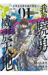 我的驍勇威震天地 ~亞歷克希斯帝國昌隆記~(01)封面