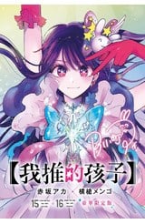 我推的孩子(15)+(16)END 豪華限定版封面