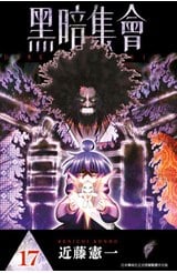 黑暗集會(17)封面