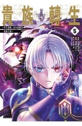 貴族轉生～得天眷顧一出生就獲得最強力量～(05)封面